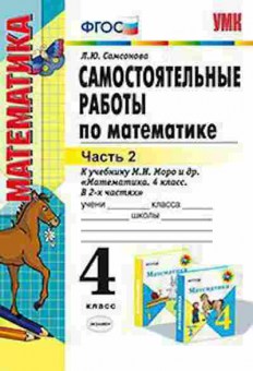 Книга 4кл. Математика Самост.работы в 2ч. Ч. 2 к уч.М.И.Моро (Самсонова Л.Ю.), б-1416, Баград.рф